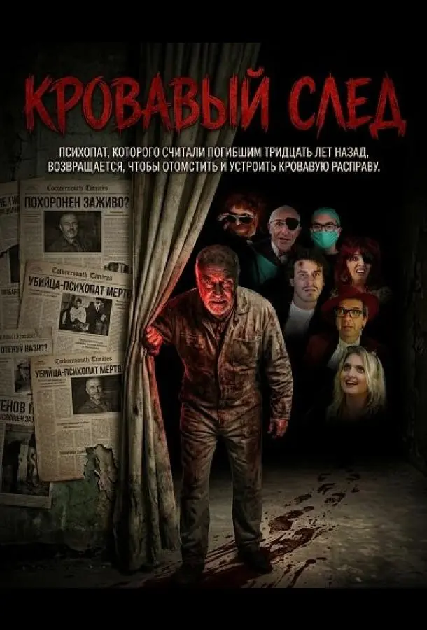 Кровавый след